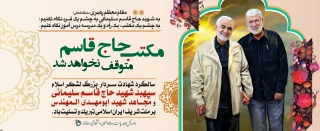 سالگرد شهادت سردار حاج قاسم سلیمانی و مجاهد شهید ابو مهدی المهندس را تبریک و تسلیت عرض می کنیم