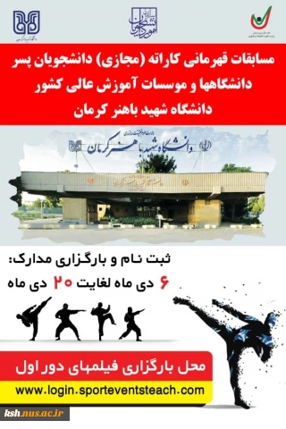 اطلاعیه ثبت نام شرکت در مسابقات مجازی کاراته دانشجویان وزارت علوم وتحقیقات