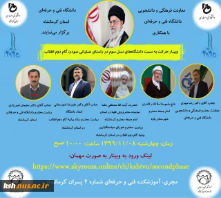 معاونت فرهنگی و دانشجویی دانشگاه فنی و حرفه ای با همکاری دانشگاه فنی و حرفه ای استان کرمانشاه برگزار می کند