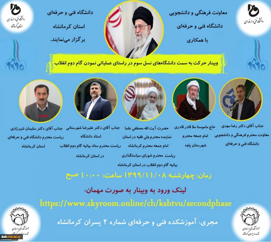 برگزاری وبینار گام دوم انقلاب اسلامی در دانشگاه فنی و حرفه ای استان کرمانشاه 3