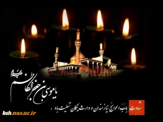 شهادت امام موسی کاظم (ع) تسلیت باد