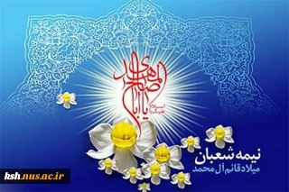 میلاد حضرت مهدی ( عج) مبارک باد