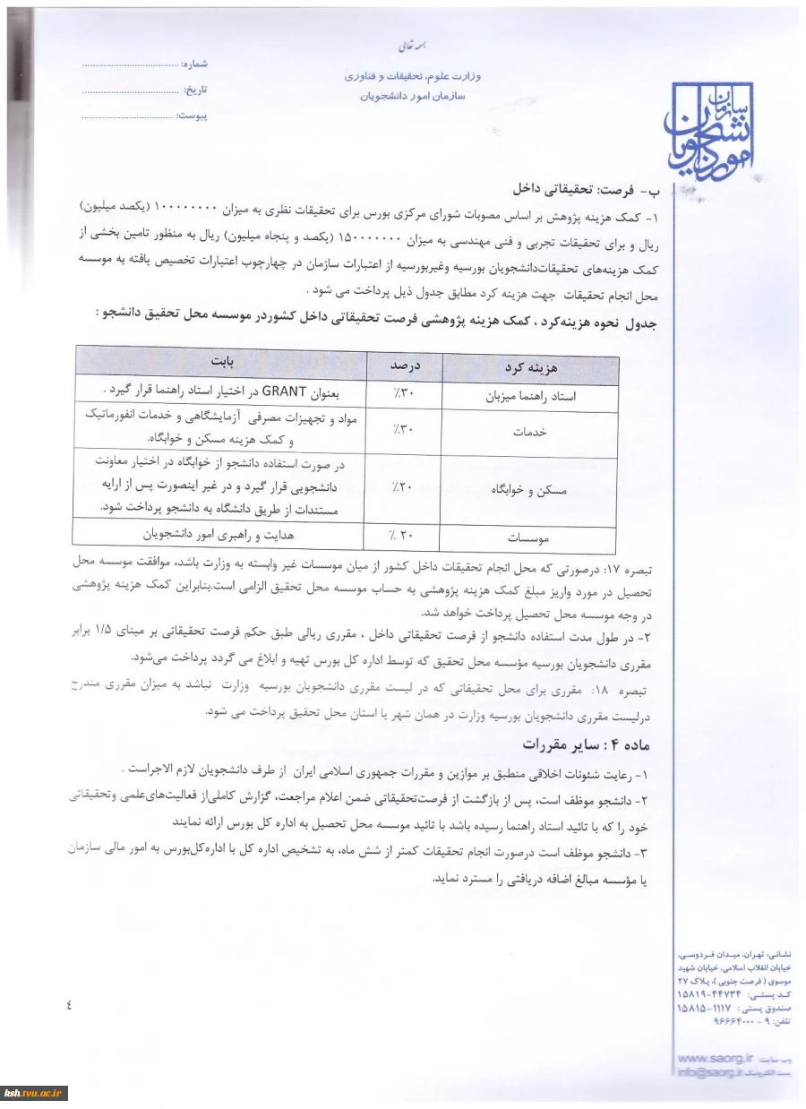 فرصت مطالعاتی در داخل و خارج کشور 4