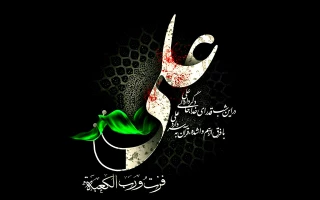 فرارسیدن سالگرد شهادت حضرت علی (ع) بر تمام مسلمانان جهان تسلیت باد