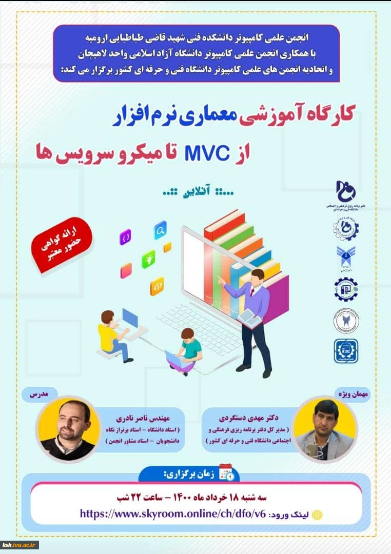 کارگاه آموزشی معماری نرم افزار از mvc تا میکروسرویس ها
 2