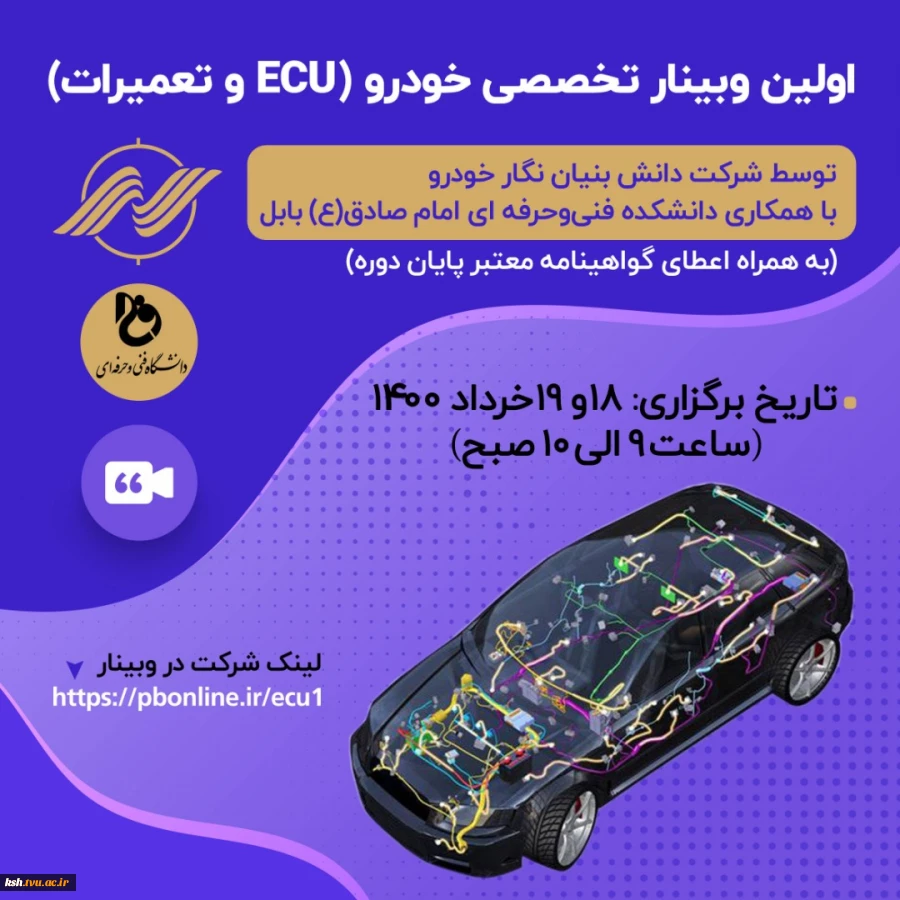 اولین وبینار تخصصی خودرو ( ecu و تعمیرات) 2