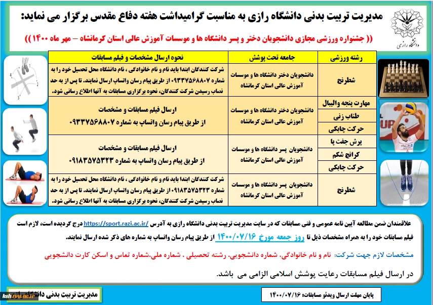 مدیریت تربیت بدنی دانشکاه رازی به مناسبت گرامیداشت هفته دفاع مقدس برگزار می نماید 2