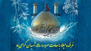 ولادت امام حسین علیه السلام بر همه مسلمانان و عاشقان اهل بیت مبارک