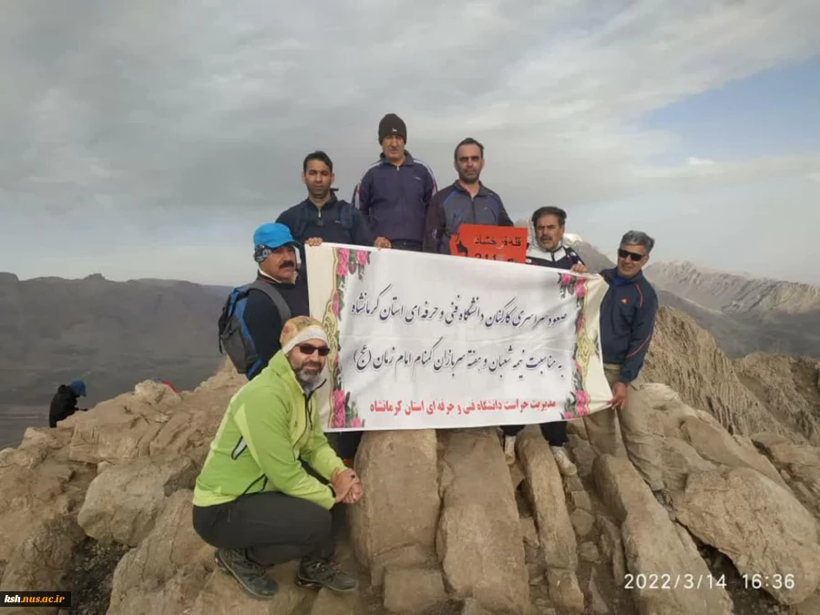 به منظور گرامیداشت نیمه شعبان و هفته سربازان گمنام امام زمان صورت گرفت:
صعود کارکنان دانشگاه فنی و حرفه ای استان کرمانشاه به قله فرخشاد 2