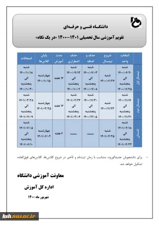 تقویم آموزشی دانشگاه  فنی و حرفه ای
