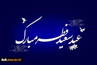 عید فطر و جشن طاعت بر ره یافتگان ضیافت الهی پیشاپیش مبارک