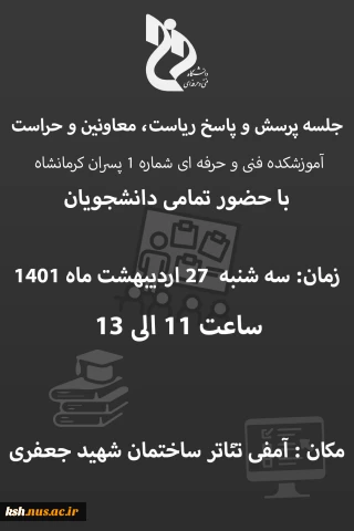 دانشگاه فنی و حرفه ای استان کرمانشاه بر گزار می کند:
نشست پرسش و پاسخ با دانشجویان