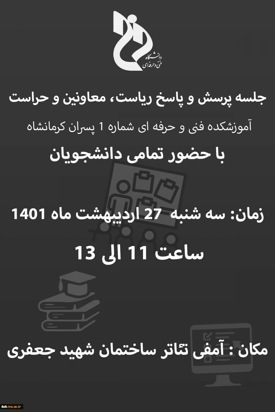 دانشگاه فنی و حرفه ای استان کرمانشاه بر گزار می کند:
نشست پرسش و پاسخ با دانشجویان 2