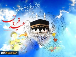 عید سعید قربان مبارک