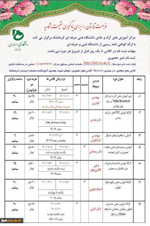 دانشگاه فنی و حرفه ای استان برگزار می کند :
دوره های آموزش آزاد و خاص تابستانه  1401 2