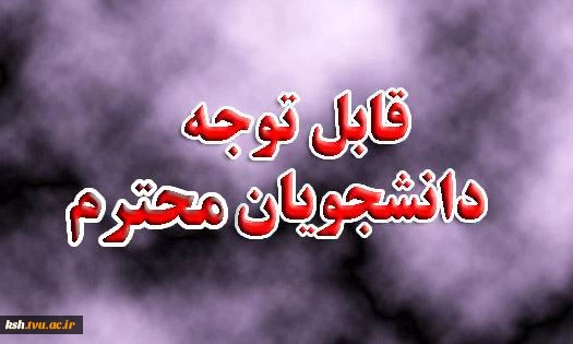 قابل توجه دانشجویان گرامی 2