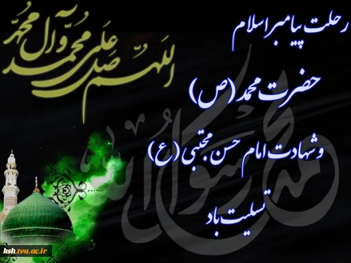 تسلیت رحلت پیامبر عظیم الشأن اسلام و امام حسن (ع) 2