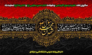 تسلیت رحلت پیامبر عظیم الشأن اسلام و امام حسن (ع)