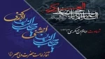 ضمن تسلیت سالروز شهادت امام حسن عسگری(ع) ، آغاز امامت حضرت مهدی(عج) گرامی باد 2