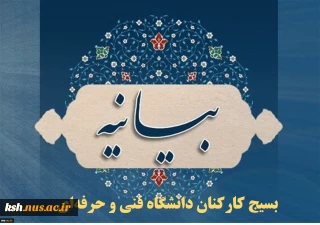 بیانیه بسیج کارکنان دانشگاه فنی و حرفه‌ای در محکومیت حادثه تروریستی حرم شاهچراغ(ع)