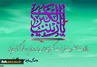 ولادت حضرت زینب‌کبری(س) و روز پرستار را گرامی می داریم