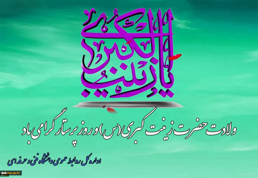 ولادت حضرت زینب‌کبری(س) و روز پرستار را گرامی می داریم
 2