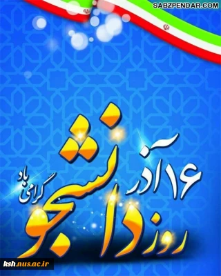 16 آذر و روز دانشجو ، گرامی باد