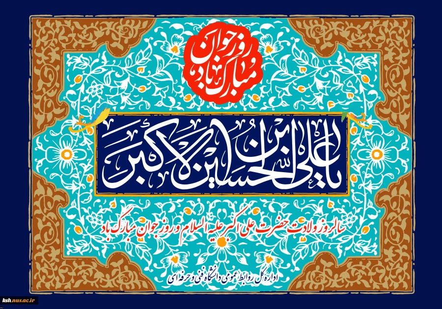 ولادت حضرت علی اکبر (ع) و روز جوان گرامی باد
 2