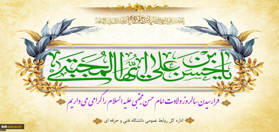 ولادت امام حسن مجتبی(ع) را گرامی می داریم 2