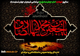 سالروز شهادت امام جعفر صادق(ع) رئیس مذهب تشیع بر تمامی شیعیان جهان تسلیت باد