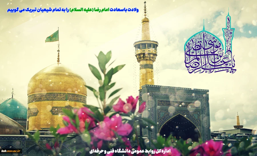 میلاد باسعادت حضرت امام رضا علیه السلام مبارک باد
 2