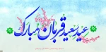 عید سعید قربان مبارک باد
 2