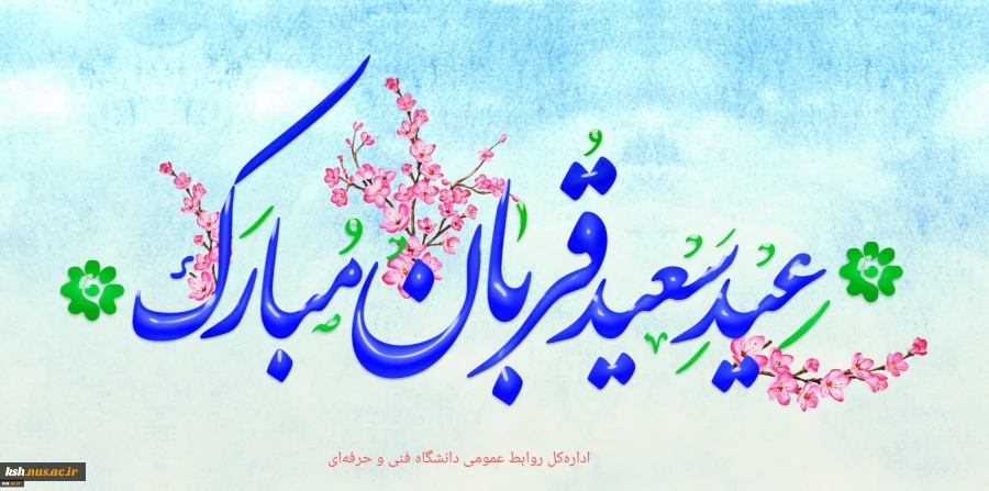 عید سعید قربان مبارک باد
 2