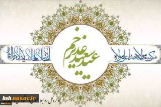 عید غدیر خم مبارک