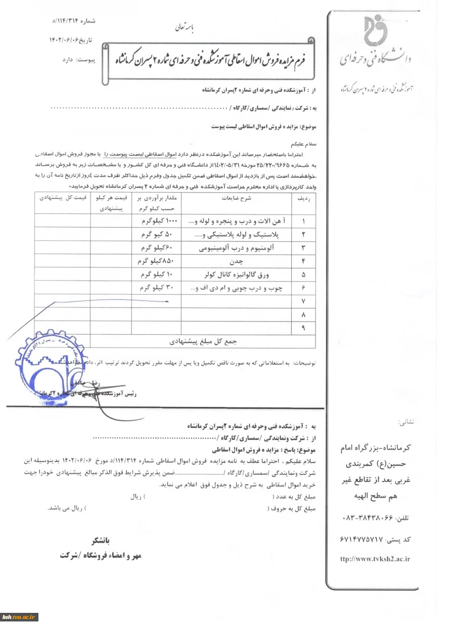 اطلاعیه مزایده فروش اموال اسقاطی آموزشکده فنی و حرفه ای شماره 2 پسران کرمانشاه 3