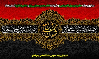 سالروز رحلت حضرت رسول اکرم (ص) و شهادت امام حسن مجتبی (ع) و امام رضا (ع) تسلیت باد