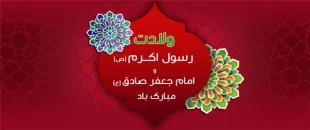 میلاد باسعادت حضرت محمد(ص)و امام جعفرصادق(ع)مبارکباد 2