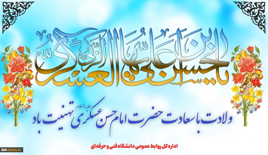 ولادت با سعادت امام حسن عسکری(ع) را گرامی می‌داریم
 2