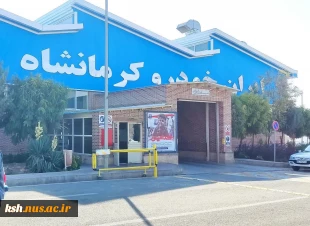 در ادامه تورهای پژوهشی و علمی صورت گرفت:
بازدید علمی از شرکت صنعتی ایران خودرو کرمانشاه 2