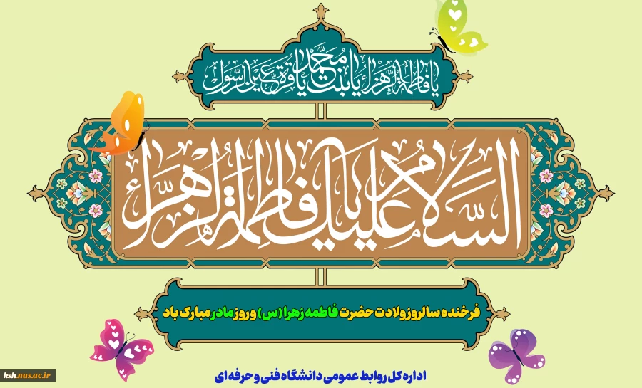 فرخنده سالروز ولادت حضرت فاطمه زهرا (س) و روز مادر مبارک باد 2