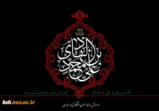 شهادت امام علی النقی الهادی(ع) را تسلیت عرض می کنیم