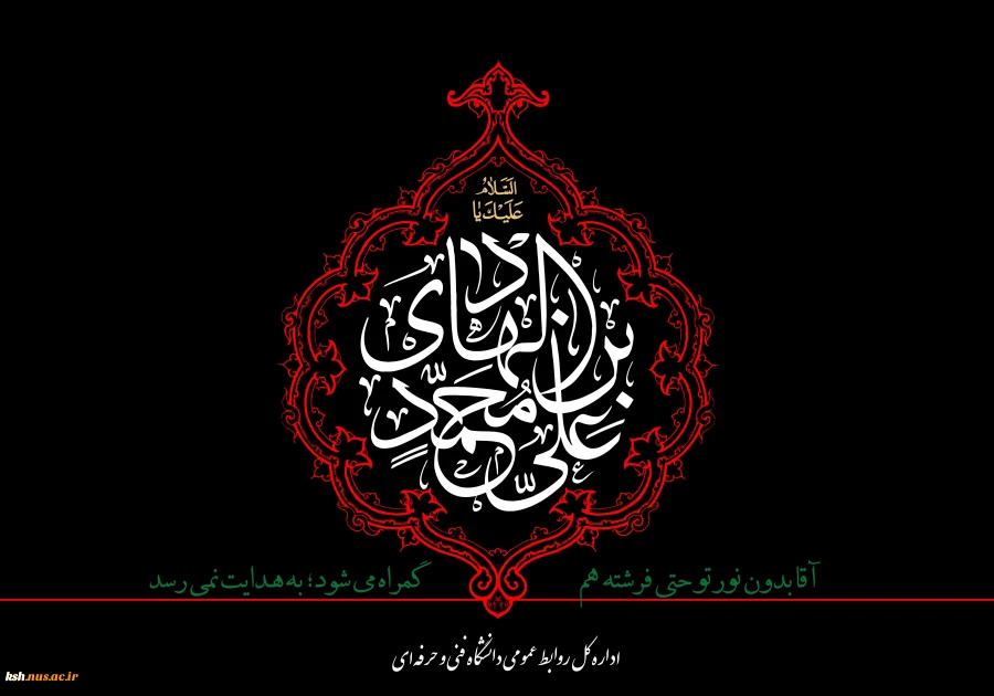 شهادت امام علی النقی الهادی(ع) را تسلیت عرض می کنیم
 2