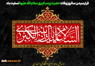 فرارسیدن سالروز وفات حضرت زینب کبری سلام الله علیها تسلیت باد