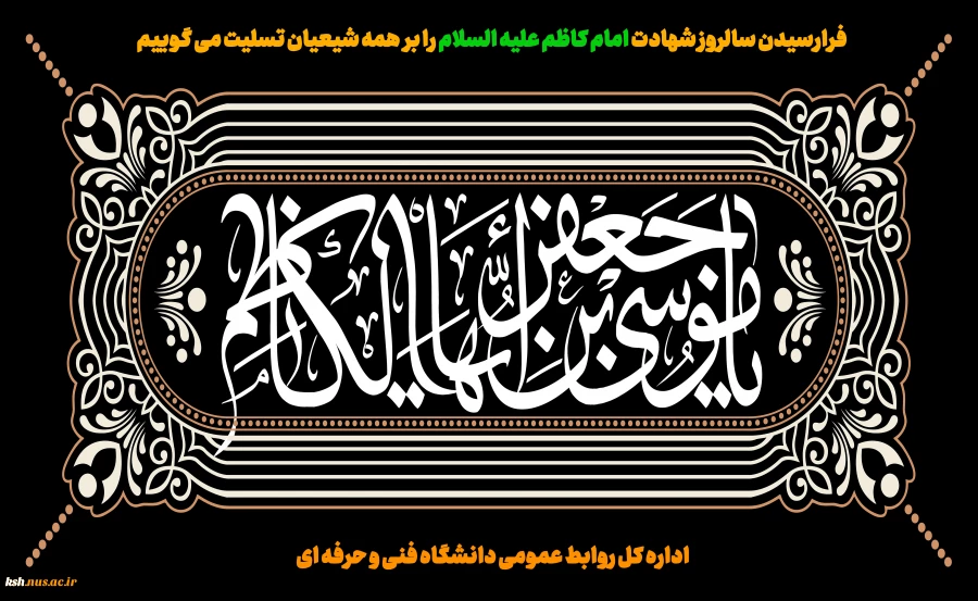 فرارسیدن سالروز شهادت امام کاظم علیه السلام را بر همه شیعیان تسلیت می گوییم
 2