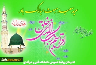 عید مبعث پیامبر گرامی اسلام حضرت محمد (ص) مبارک باد