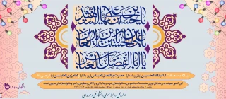 میلاد امام حسین (ع) و روز پاسدار، میلاد قمر بنی‌هاشم و روز بزرگداشت جانباز و میلاد امام سجاد (ع) مبارک باد