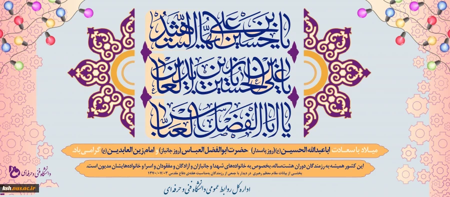 میلاد امام حسین (ع) و روز پاسدار، میلاد قمر بنی‌هاشم و روز بزرگداشت جانباز و میلاد امام سجاد (ع) مبارک باد 2