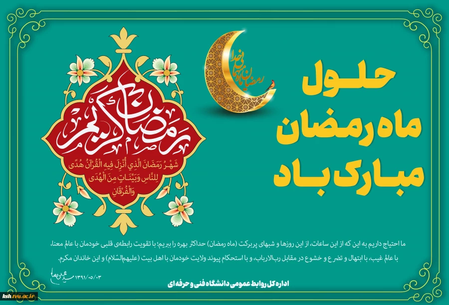 حلول ماه مبارک رمضان، ماه رحمت، برکت و غفران الهی مبارک باد 2