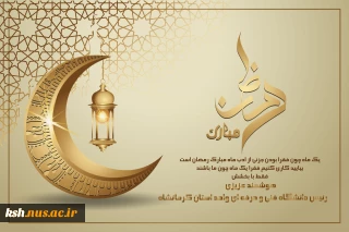 فرارسیدن ماه مبارک رمضان ماه بندگی خدا بر همه مسلمین جهان مبارک باد