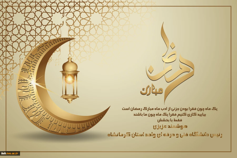 فرارسیدن ماه مبارک رمضان ماه بندگی خدا بر همه مسلمین جهان مبارک باد 2